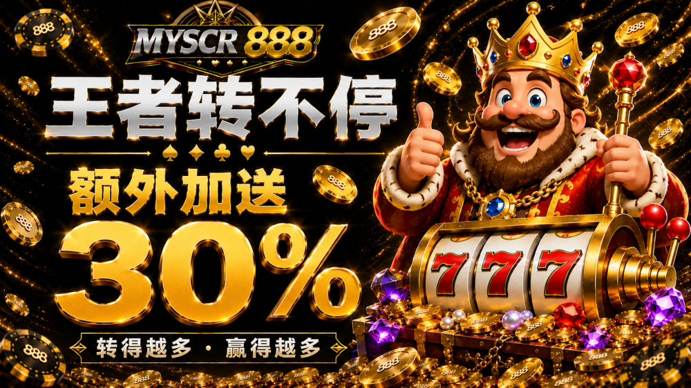像国王一样旋转——额外获得 30%！